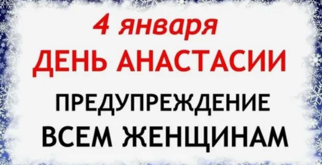 Народные приметы на 4 января 2026 года: что нельзя делать в Настасьин день