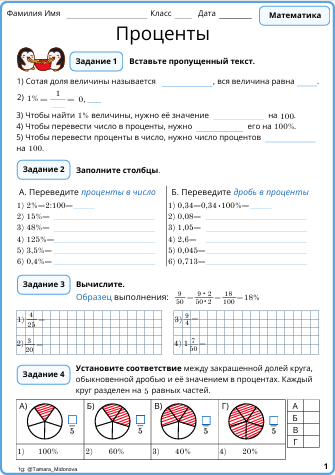 Рабочий лист «Проценты» (6 класс)