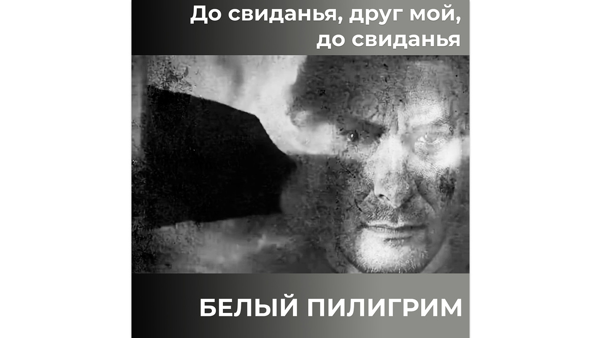 Белый Пилигрим - деютный сингл «До свиданья, друг мой, до свиданья»