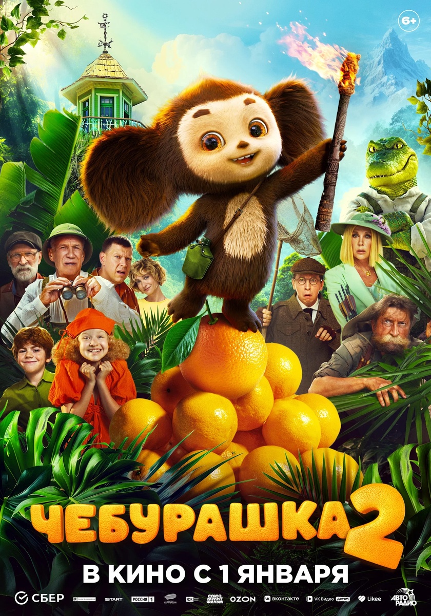 Постер фильма «Чебурашка 2» 
