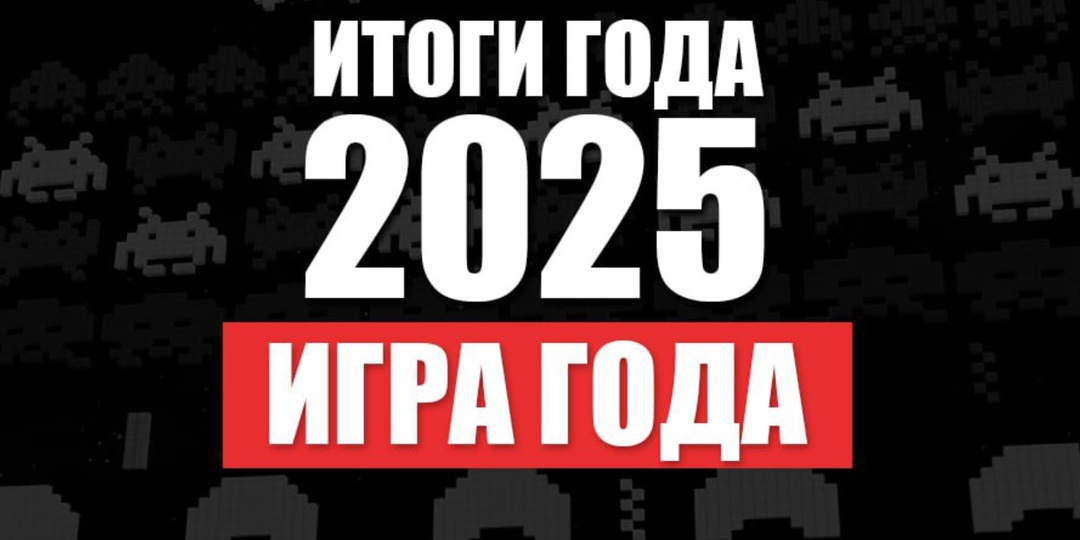 Итоги 2025. Игры года