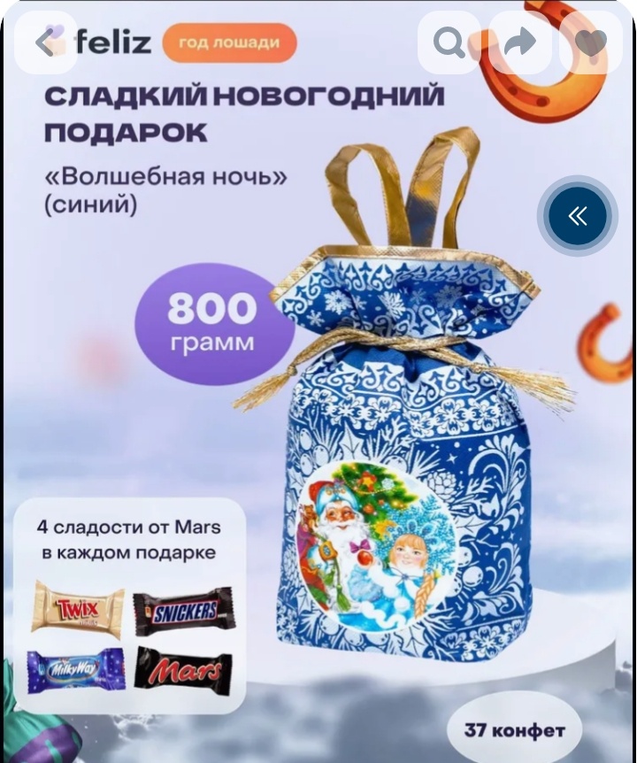 Тот самый мешочек со сладостями, который сильно огорчил.