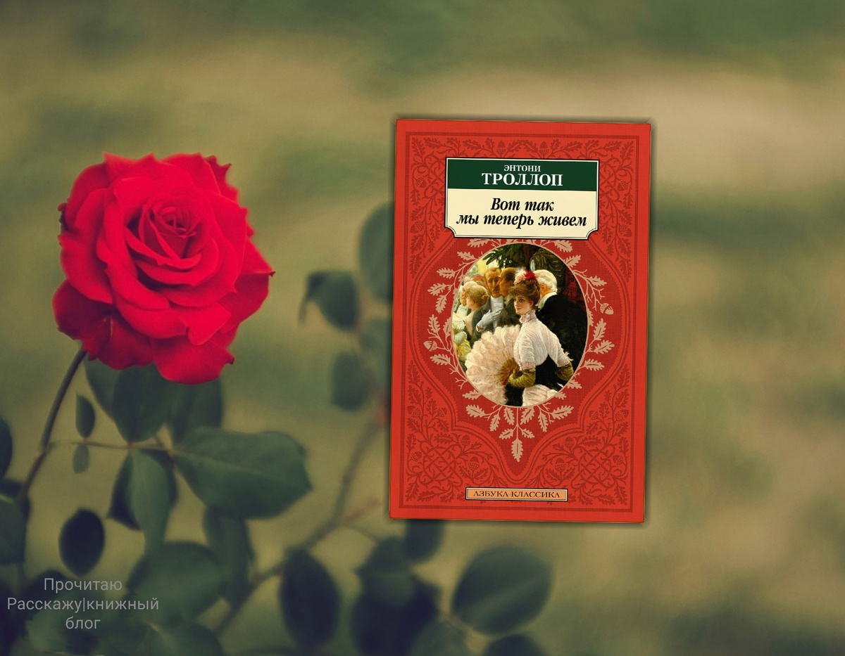 Коллаж сделан автором блога Прочитаю Расскажу|книжный блог. Изображения взяты из открытых источников. Энтони Троллоп "Вот так мы теперь живём"