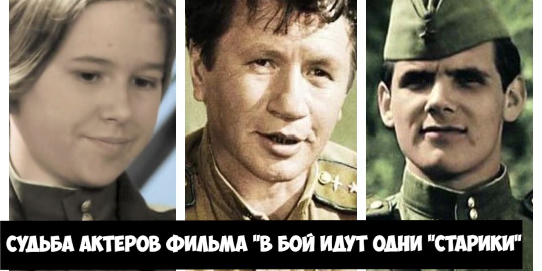 Как сложилась судьба актёров фильма "В бой идут одни "старики"? Кто не смог вернуться к нормальной жизни, а кто стал предателем?