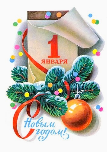 1 января.