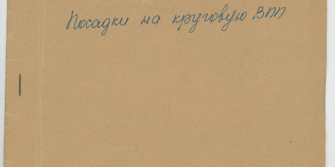 Посадки на круговую ВПП это юмор? Нет, реальный проект морской авиации США 1964 года!