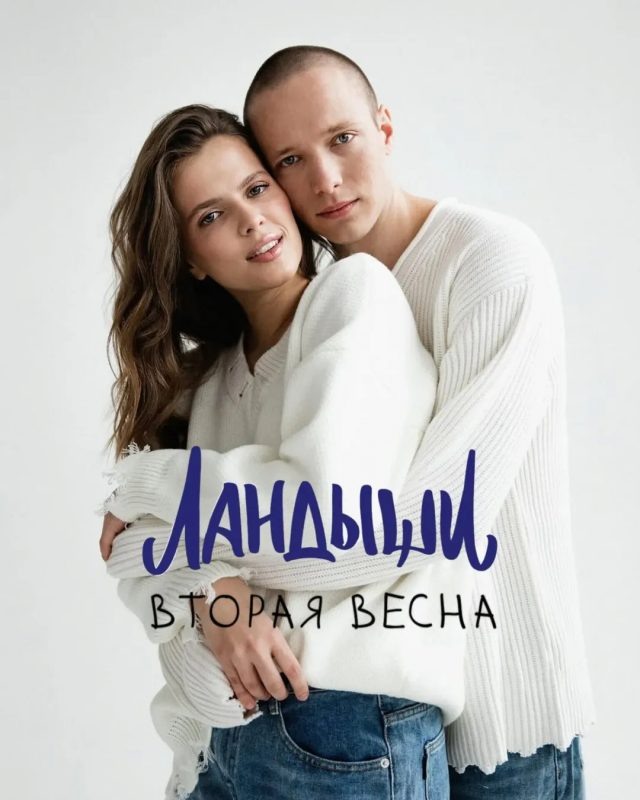    Постер сериала «Ландыши. Вторая весна»