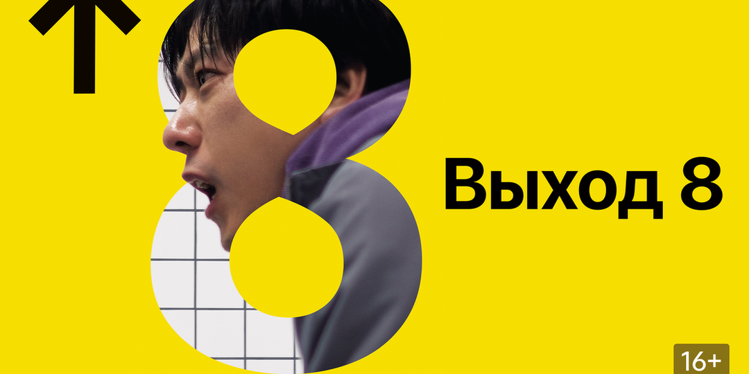 "Выход 8" В поисках аномалий и смысла. Социальная драма маскирующаяся под триллер.