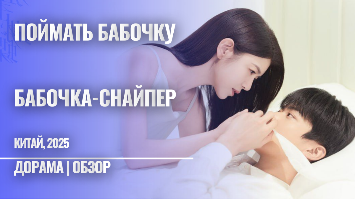 Отзыв на дораму "Снайпер бабочка" / "Поймать бабочку" Китай, 2025 / Фото из открытых источников