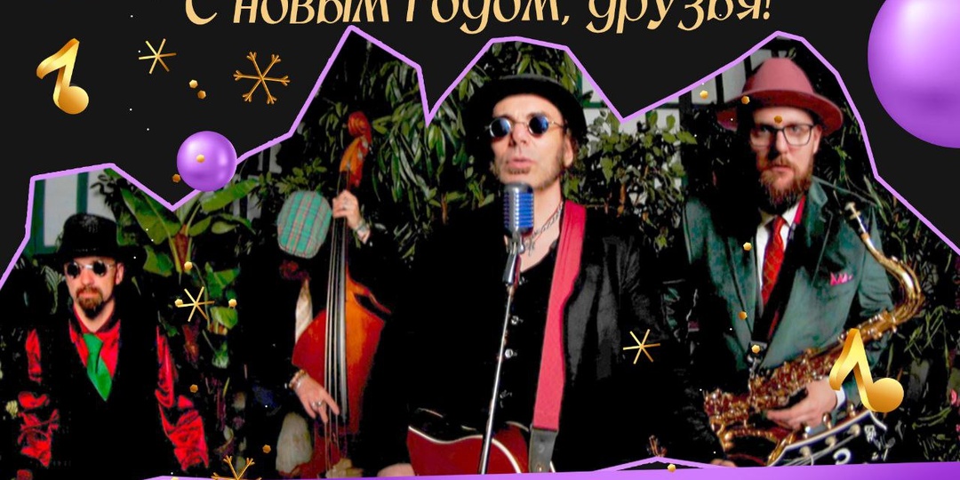 Друзья! Мы поздравляем всех с Новыи Годом