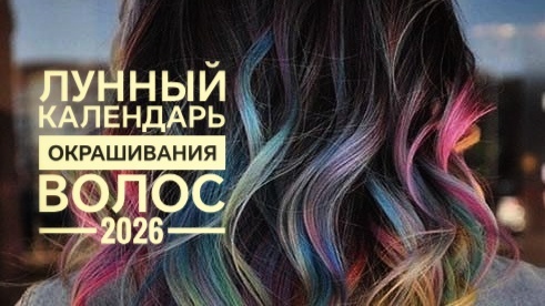 Лунный календарь окрашивания волос на 2026 год