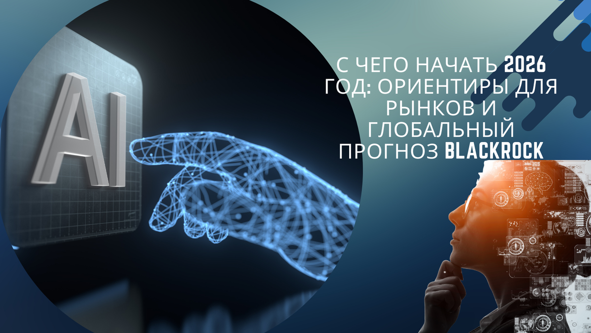2026 год начинается в мире, где старые карты больше не работают. Инвесторов интересует уже не вопрос «что купить», а гораздо более фундаментальный — какие направления будут определять экономику и рынки в ближайшие годы и где риски становятся системными.