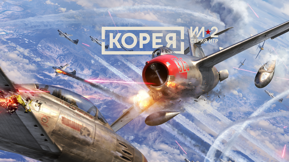 Игра «Корея. Серия Ил-2» (Korea. IL2 Series)!