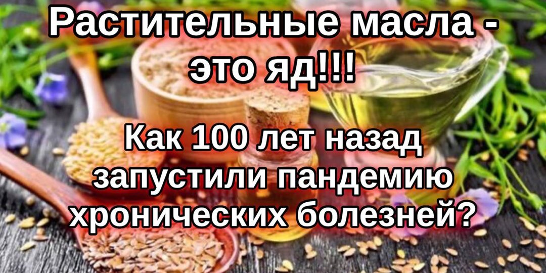Растительные масла: как 100 лет назад запустили пандемию хронических болезней