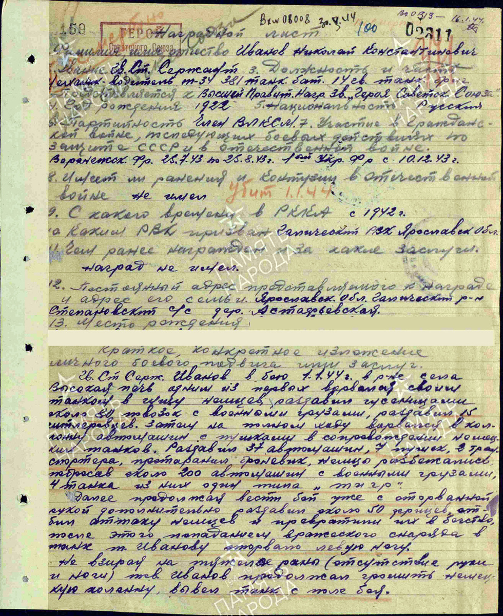 Представление на присвоение звания Героя Советского Союза гвардии старшего сержанта Иванова Николая Константиновича. Документ состоит из двух страниц — пролистните изображение. Источник: pamyat-naroda.ru