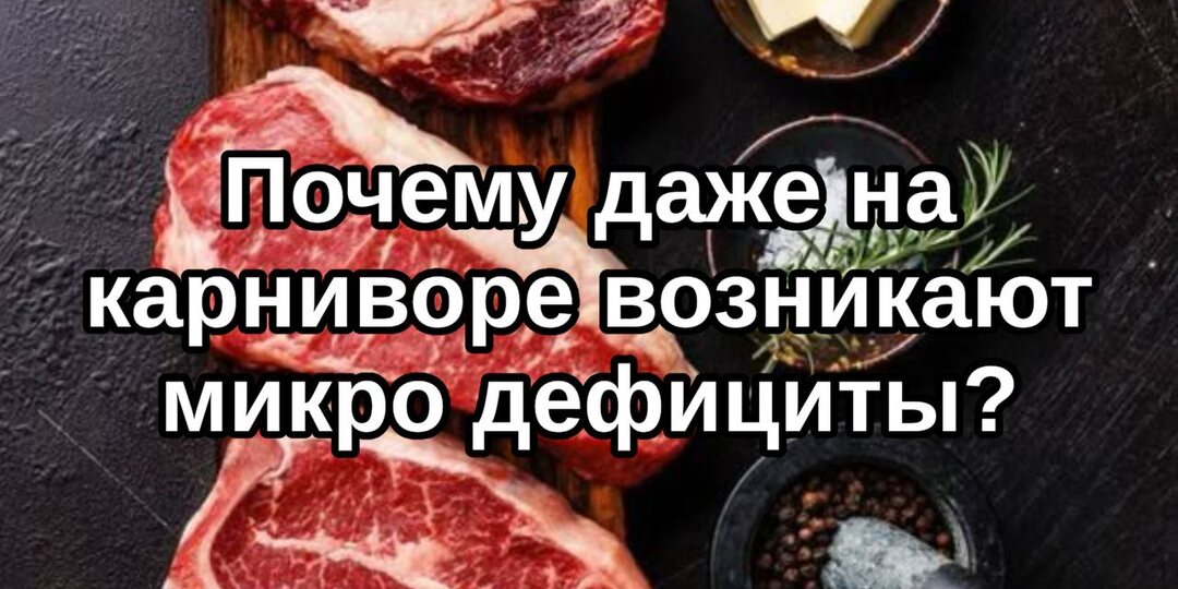 Почему даже на карниворе возникают микродефициты?