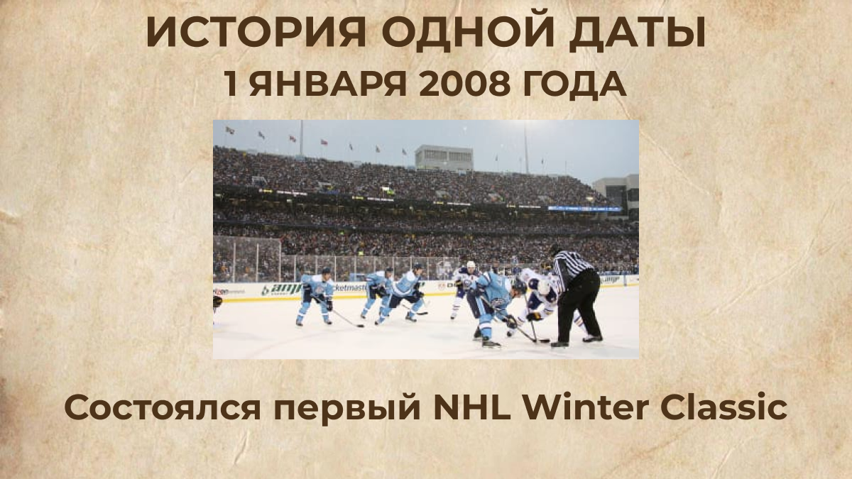 Состоялся первый NHL Winter Classic