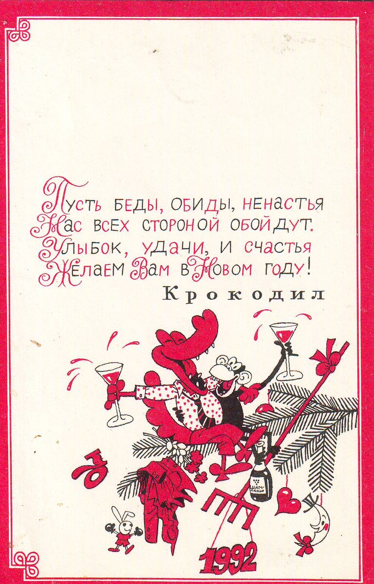 Внутренняя открытка "Крокоила"