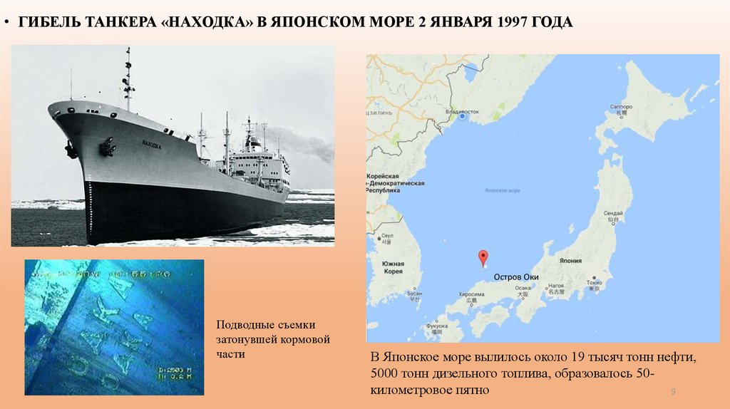Катастрофа, произошедшая 21 год назад, стала для Японии одной из крупнейших, связанных с разливом нефтепродуктов.