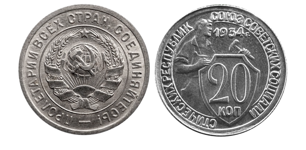 Лиц. ст.: шт. 1.1, 20 копеек 1931 г. – одна ость, «-» черта. Чекан специального качества.