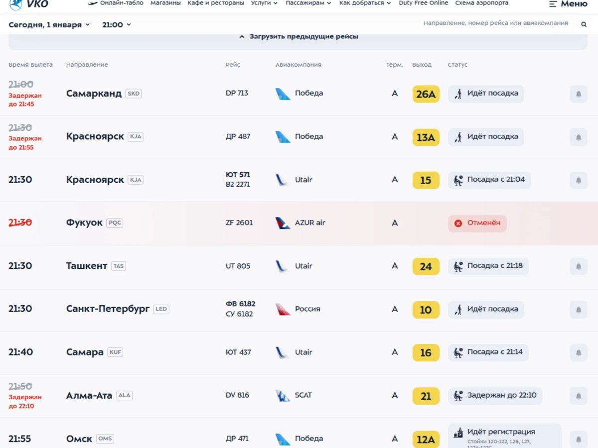    Список отмененных рейсов