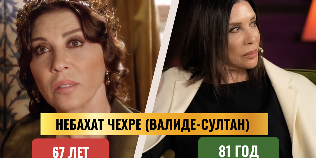 Великолепный век: как выглядят актёры спустя 14 лет. Часть 2