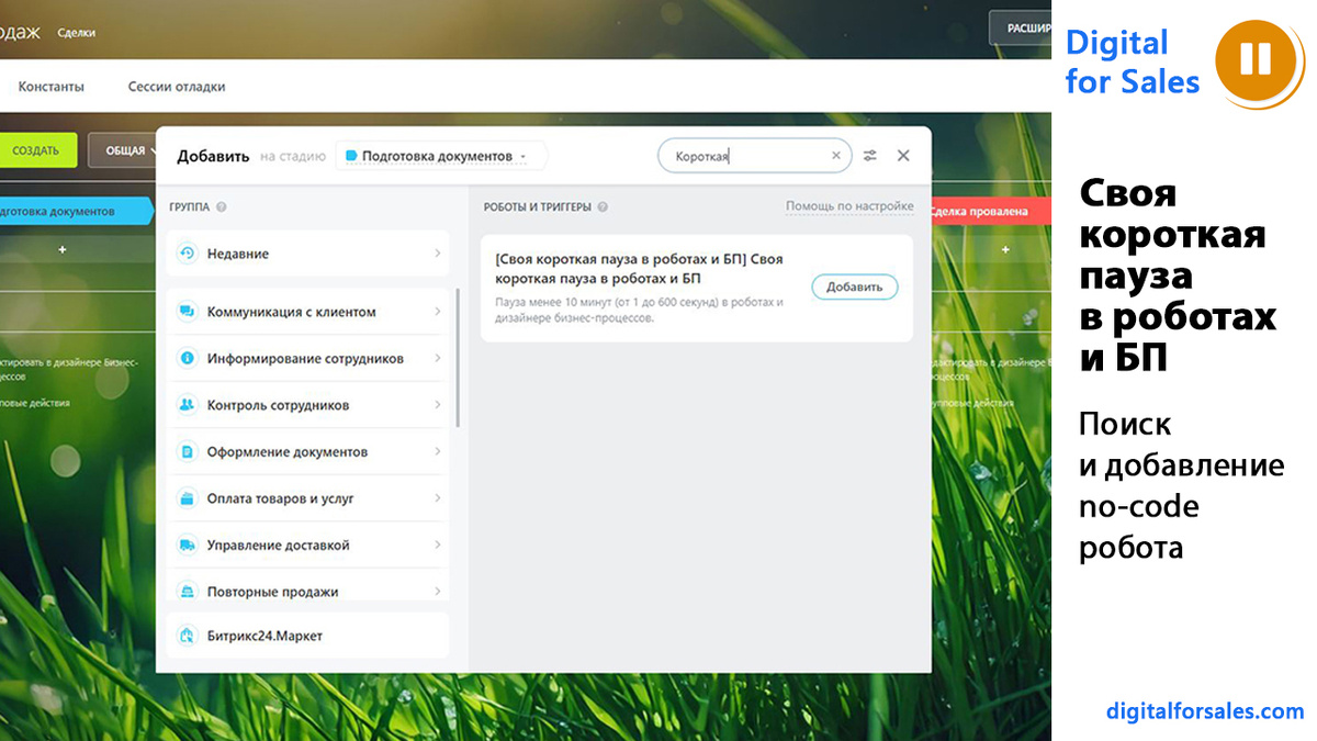 Разбираем ограничение пауз в роботах и бизнес-процессах Битрикс24 и показываем, как сделать задержку от 1 секунды без костылей и доработок.