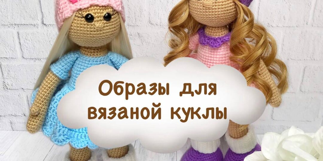 Кукольный гардероб с характером: вяжем любимые шляпки и аксессуары