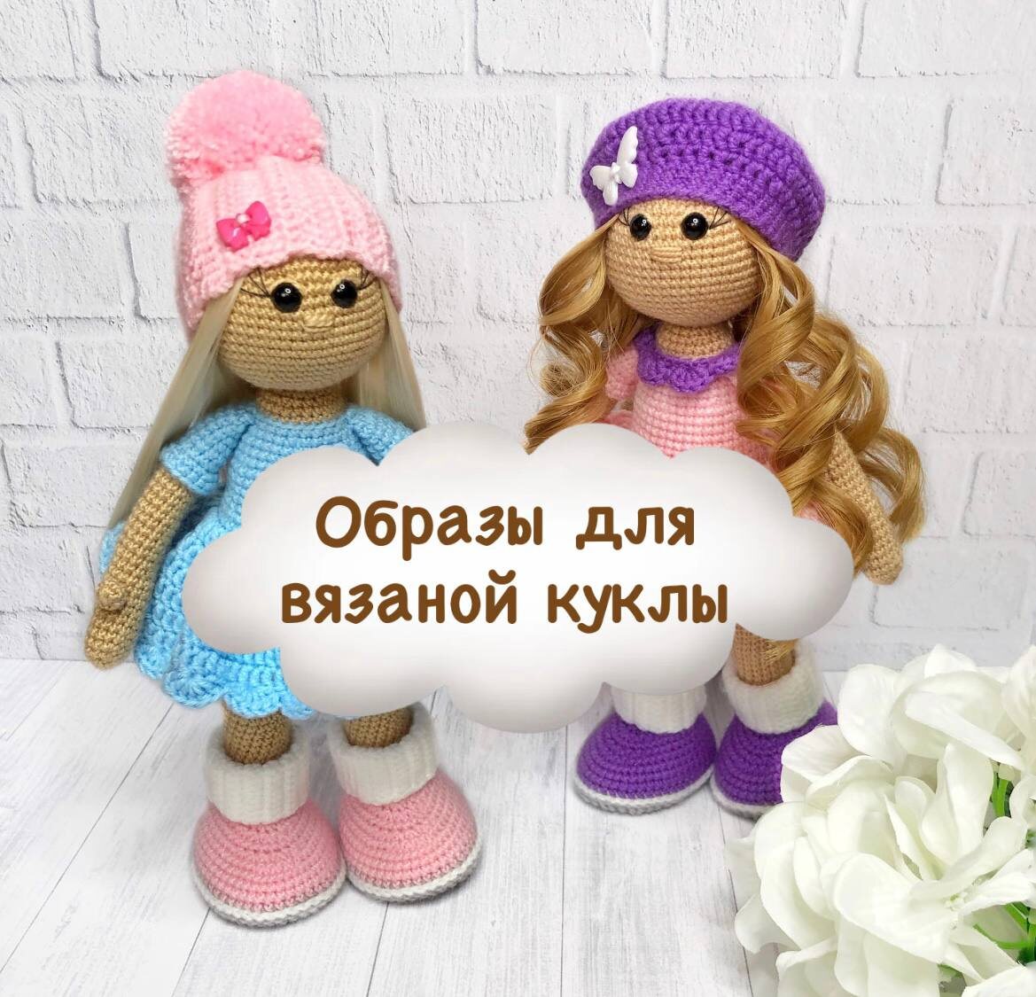 вязанаякукла/ кукольныйгардероб/ вязаниекрючком/ вяжемигрушки