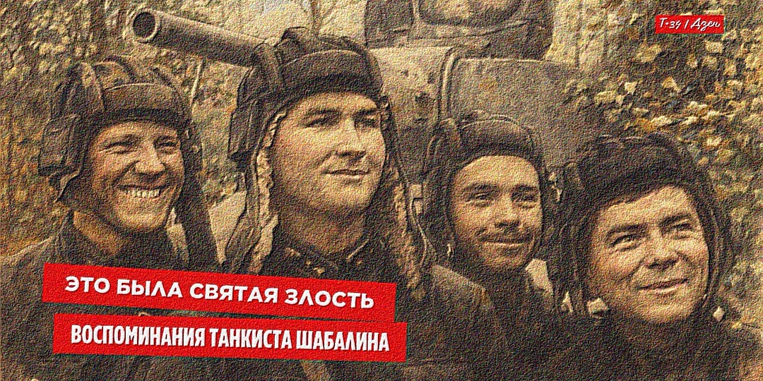 «Это была святая злость» — воспоминания танкиста Шабалина о подвигах, ранениях и боевых товарищах