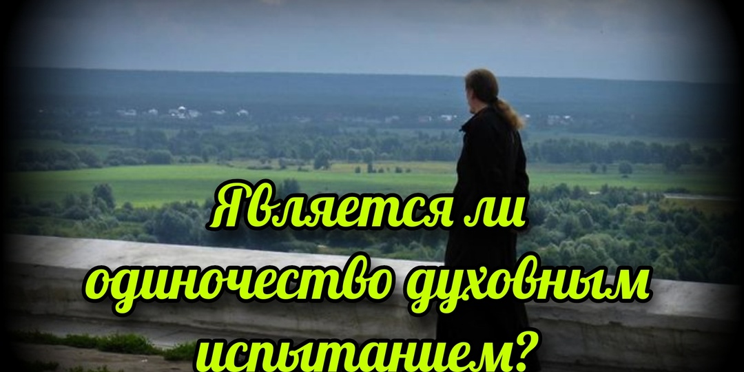 Является ли одиночество духовным испытанием?
