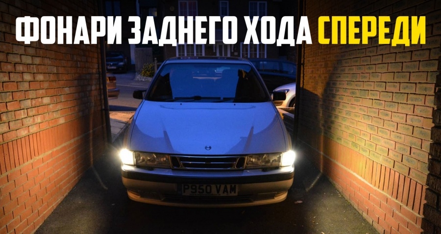 Saab разместил фонари заднего хода в передних фарах, и это было гениальное решение!
