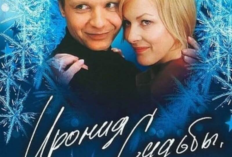 «Ирония судьбы или с легким паром». Ровно 50 лет назад состоялась премьера Новогодней сказки для взрослых