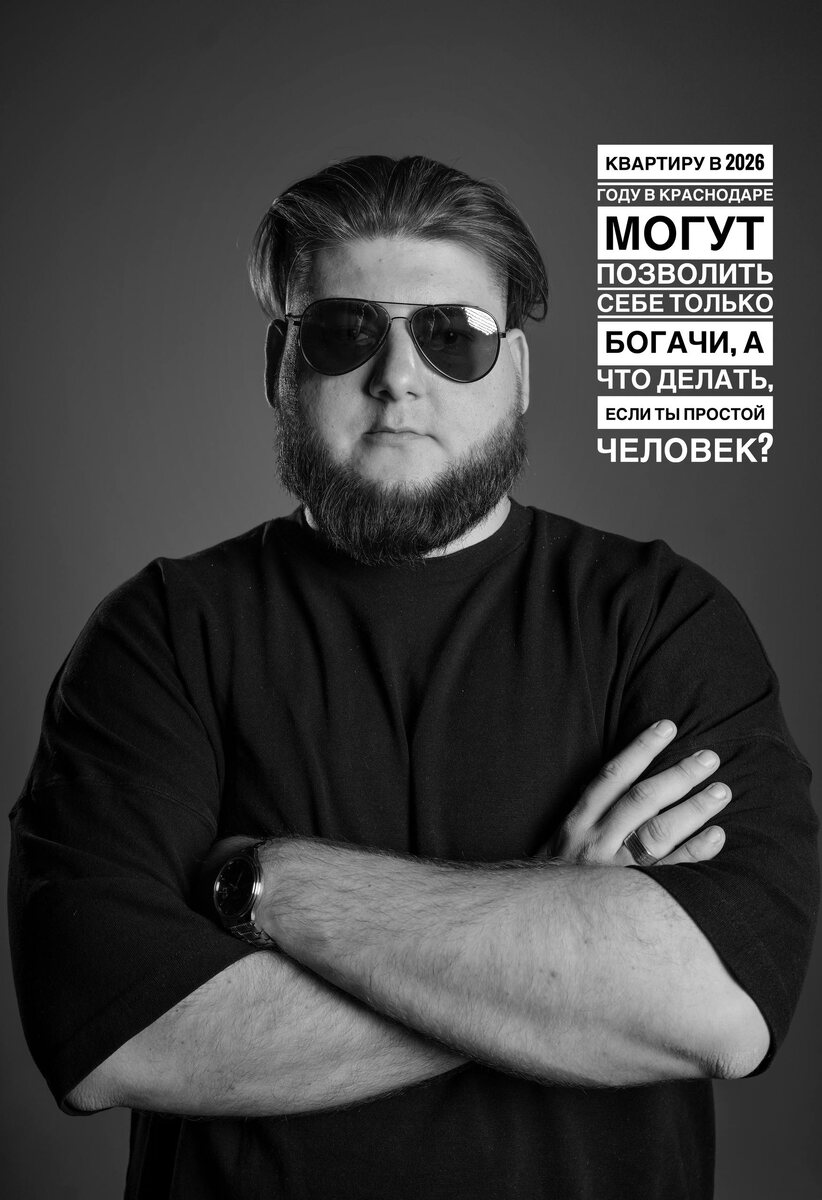 Квартиру в 2026 году в Краснодаре могут позволить себе только богачи, а что делать, если ты простой человек?