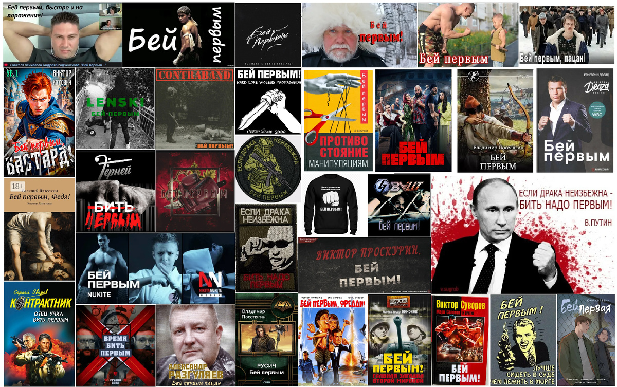 Такие картинки в Яндексе открываются на запрос "Не бей первый". Ровно всё наоборот! Постеры, нашивки, обложки книг и альбомов. Лозунг "Бей первый" вдохновляет писателей, музыкантов, спортсменов, режисеров, политиков и простых людей на неоправданные действия.
