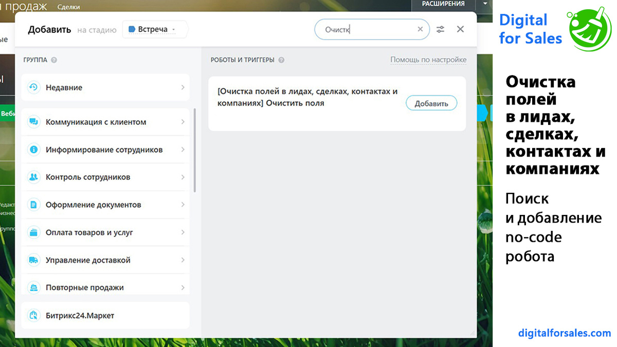 Как и зачем настраивать автоматическую очистку полей в лидах и сделках Битрикс24: реальные сценарии, типичные ошибки и аккуратное решение без ручной работы.