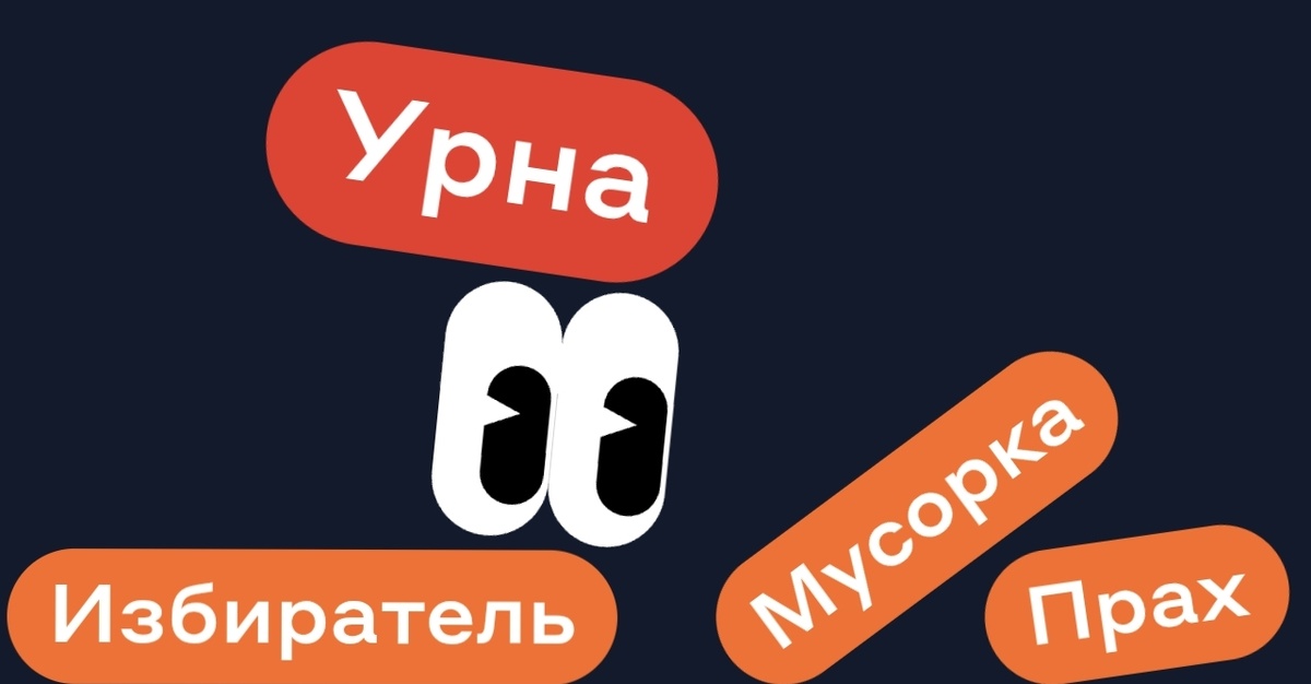 Прах Мусорка Избиратель - УРНА