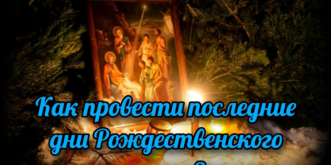 Как провести последние дни Рождественского поста?