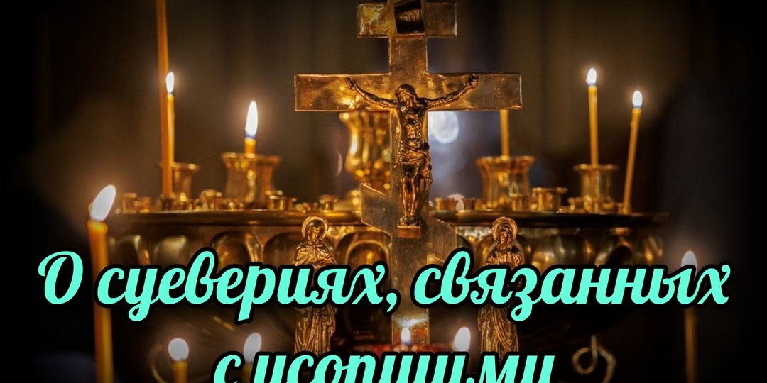 О суевериях, связанных с усопшими