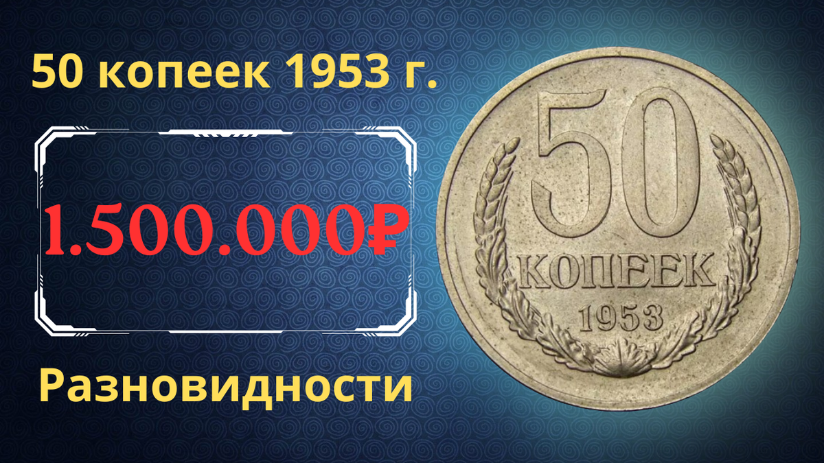 Монета 50 копеек 1953 года. СССР. 