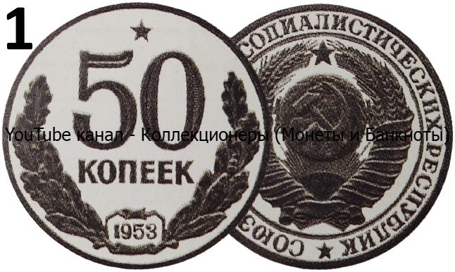 Разновидности 50 копеек 1953 года.