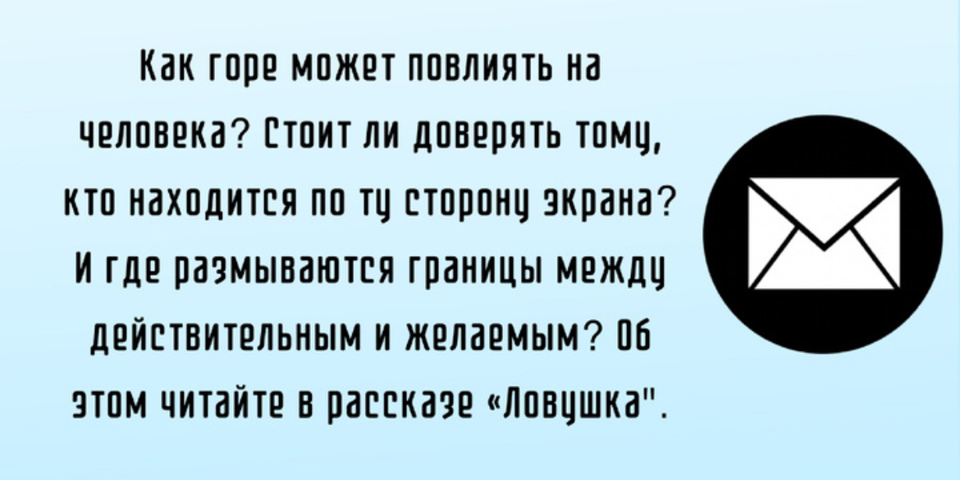 Рассказ «Ловушка». Часть II