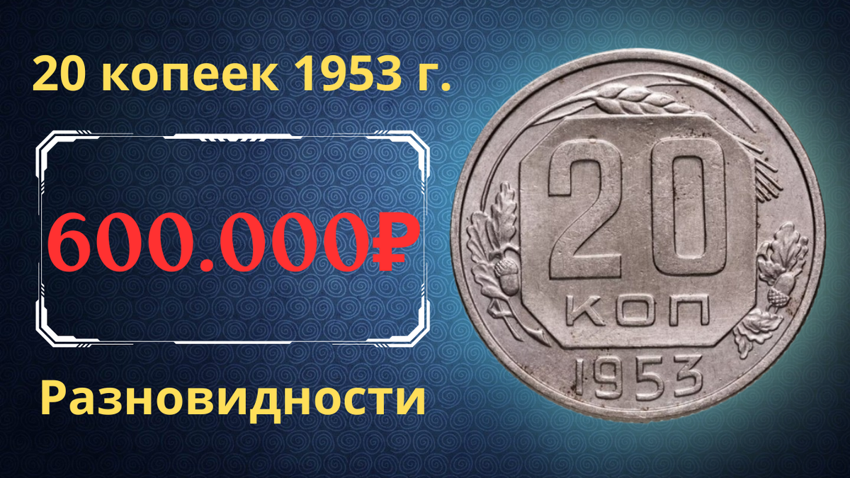 Монета 20 копеек 1953 года. СССР. 