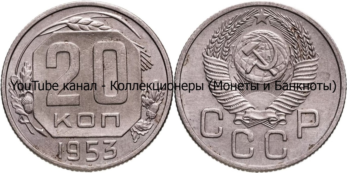 Монета 20 копеек 1953 года. СССР. 