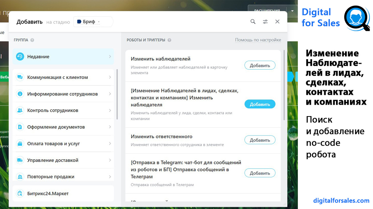 Почему наблюдатели в сделках не решают задачу контроля в CRM и как автоматизировать их назначение сразу в контактах и компаниях без ручной работы.