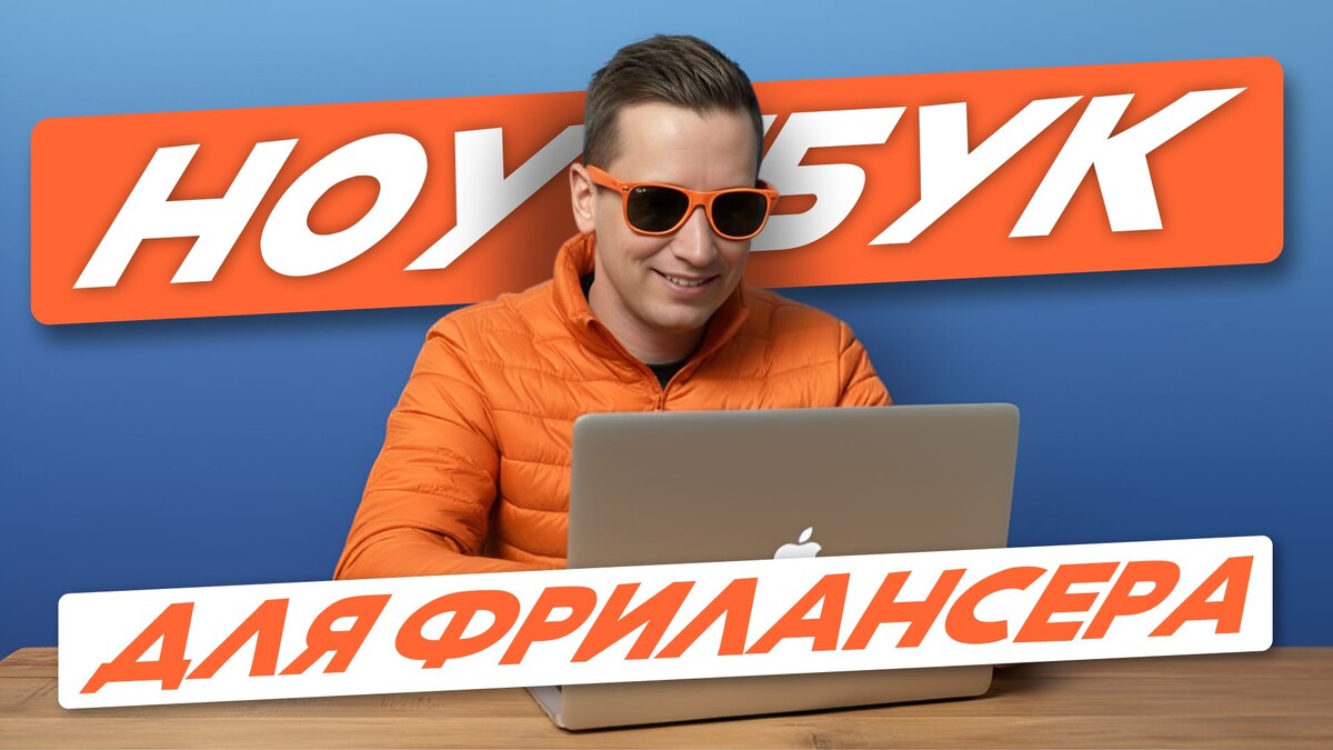 Ноутбук для фрилансера