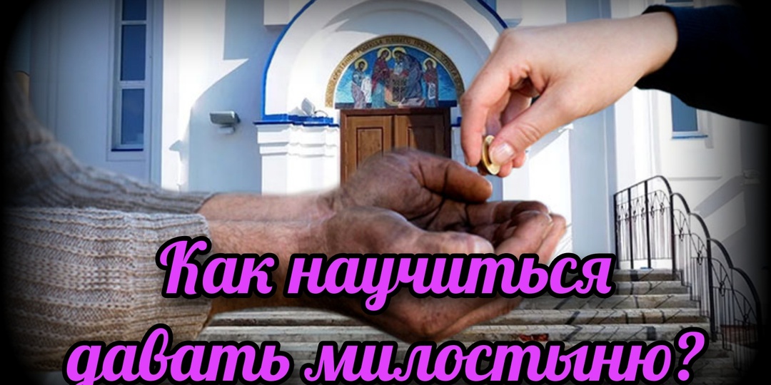 Как научиться давать милостыню?
