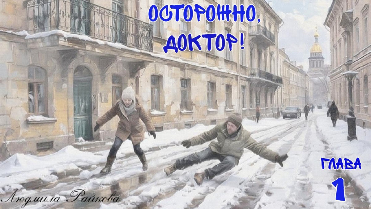 Маня ввела пин-код, и увидела новое сообщение от племянницы Алины:- Поставили на лапу аппарат Елизарова. Едем домой. К врачу через неделю…