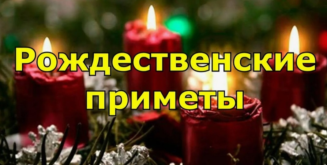 Народные приметы на 7 января 2026 года: что нельзя делать в Рождество Христово