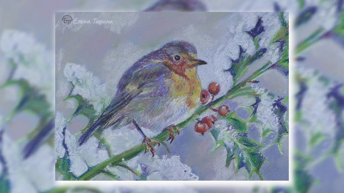 Художник: Елена Тюрина. Зарянка на ветке остролиста. Бумага. Сухая пастель. 2022 г. Размер: 21 х 29,7 см